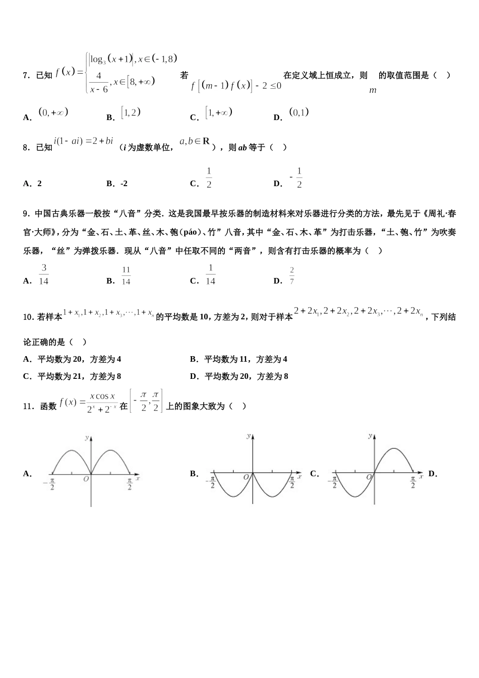 吉林毓文中学2024年高三数学第一学期期末考试模拟试题含解析_第3页