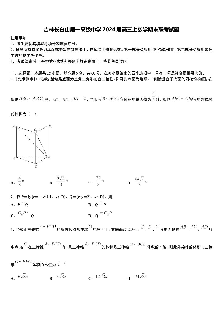 吉林长白山第一高级中学2024届高三上数学期末联考试题含解析_第1页