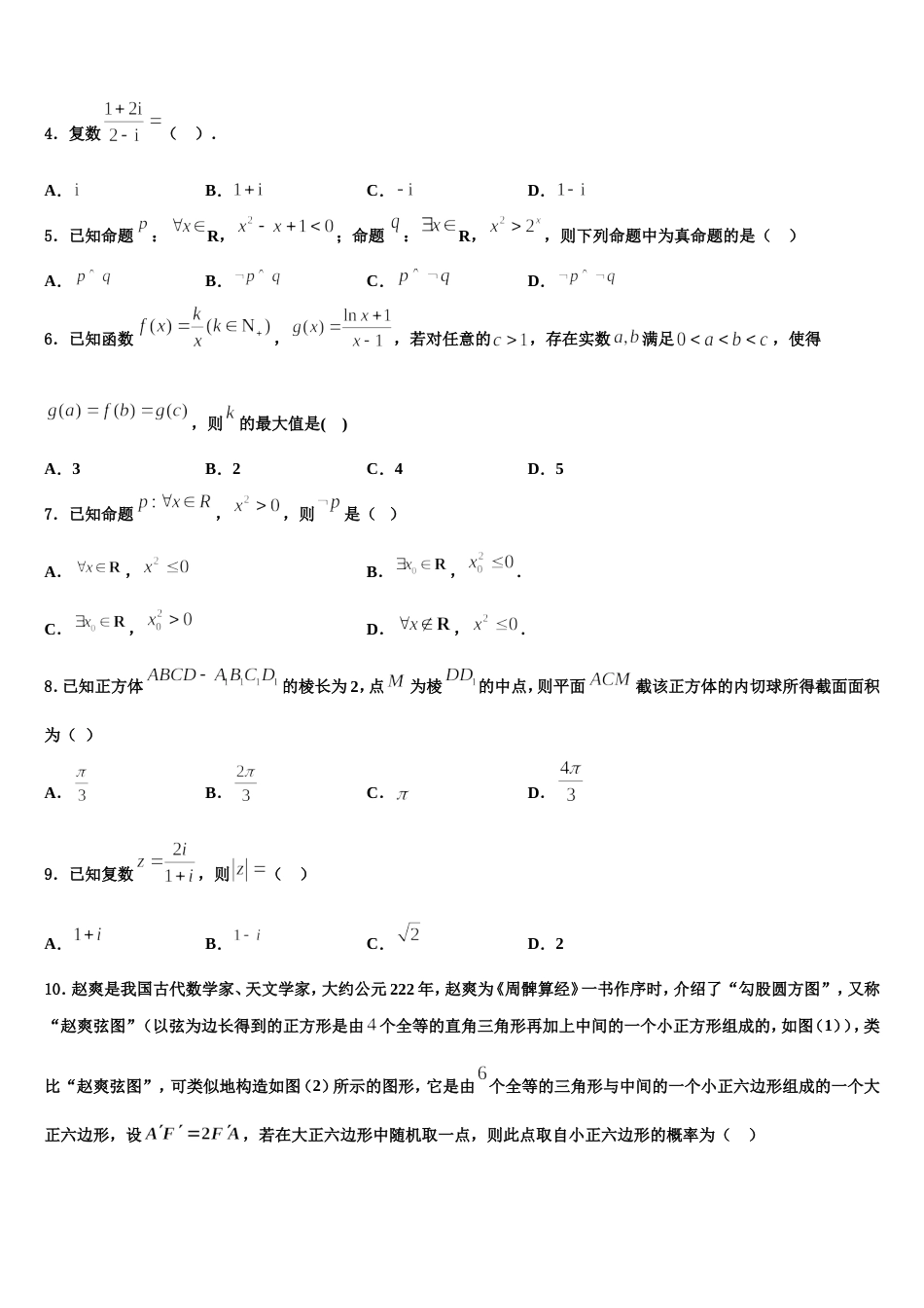 吉林长白山第一高级中学2024届高三上数学期末联考试题含解析_第2页