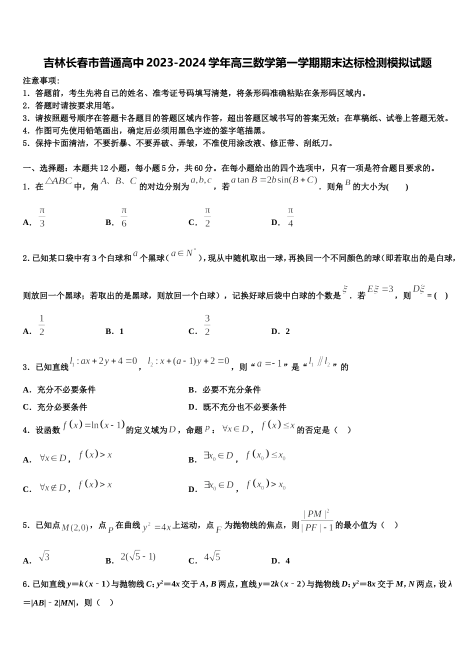 吉林长春市普通高中2023-2024学年高三数学第一学期期末达标检测模拟试题含解析_第1页