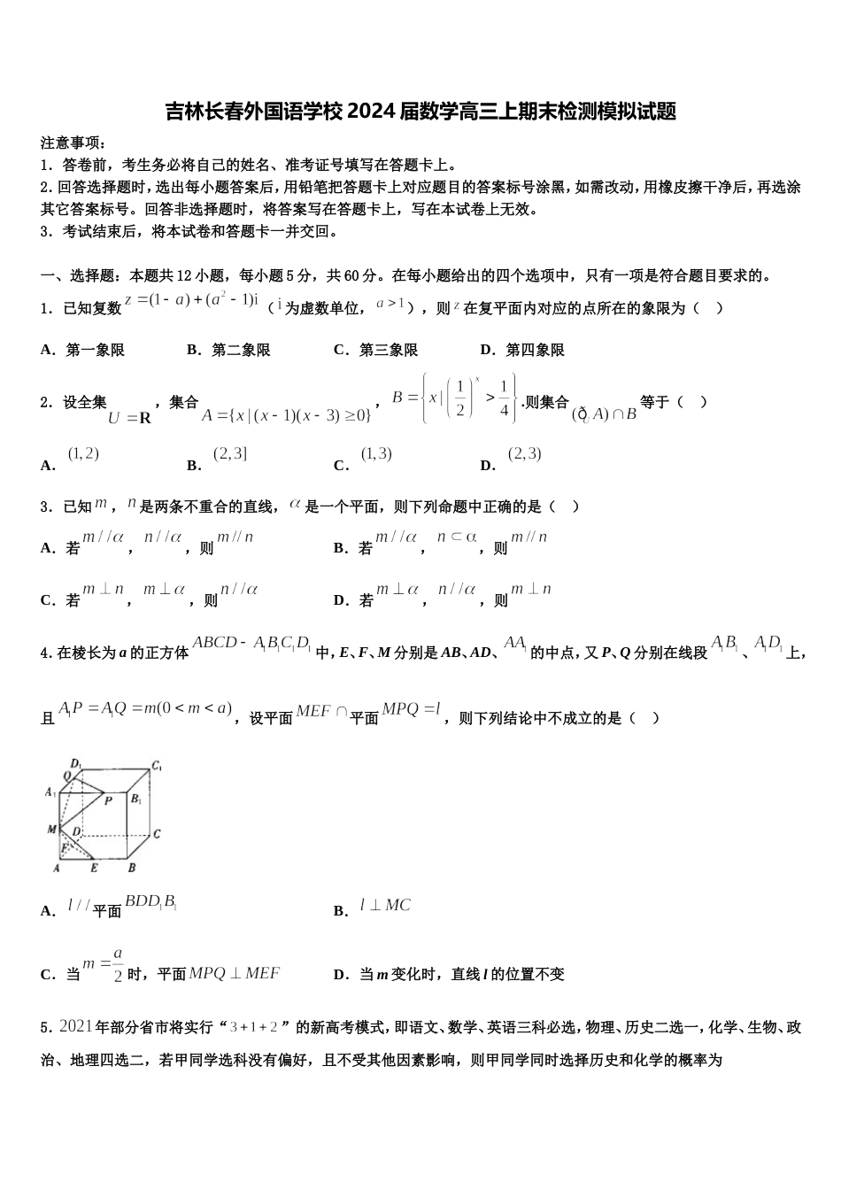 吉林长春外国语学校2024届数学高三上期末检测模拟试题含解析_第1页