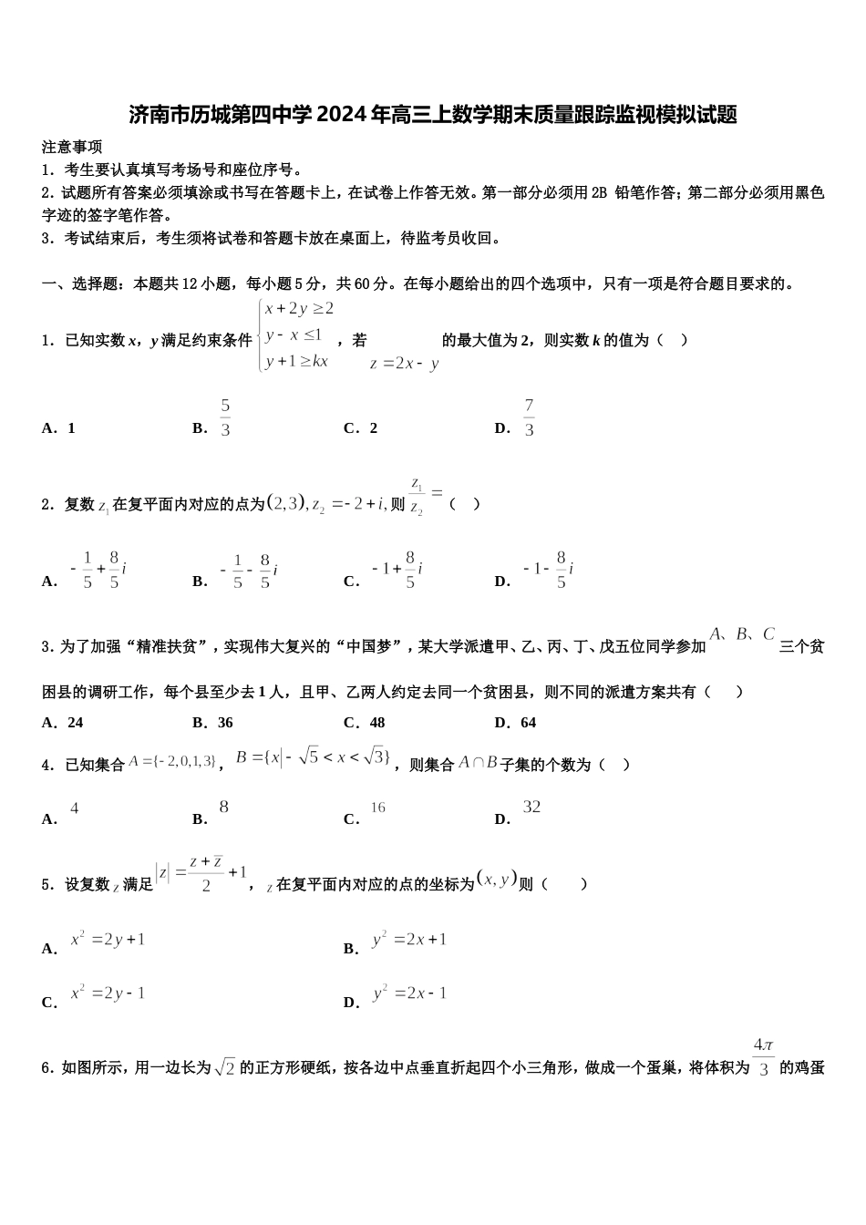 济南市历城第四中学2024年高三上数学期末质量跟踪监视模拟试题含解析_第1页