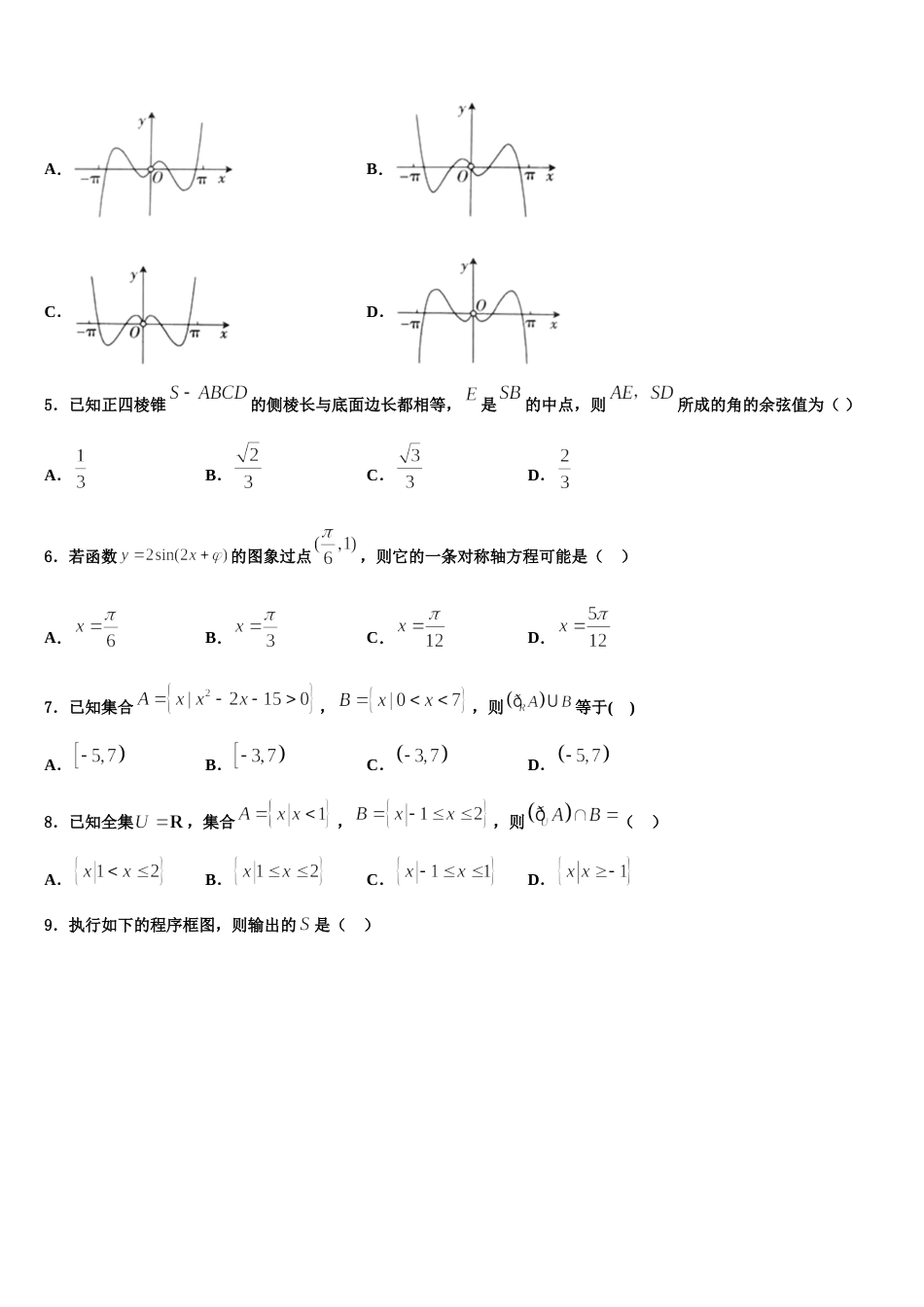 济宁市2024届高三数学第一学期期末质量检测模拟试题含解析_第2页