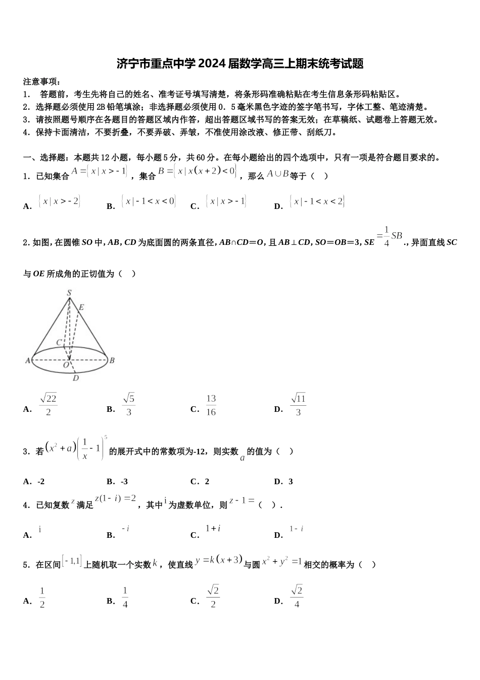 济宁市重点中学2024届数学高三上期末统考试题含解析_第1页