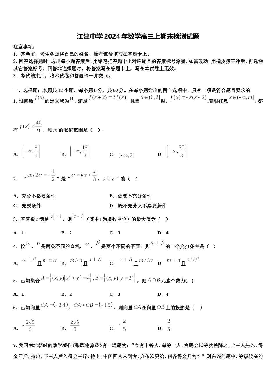 江津中学2024年数学高三上期末检测试题含解析_第1页