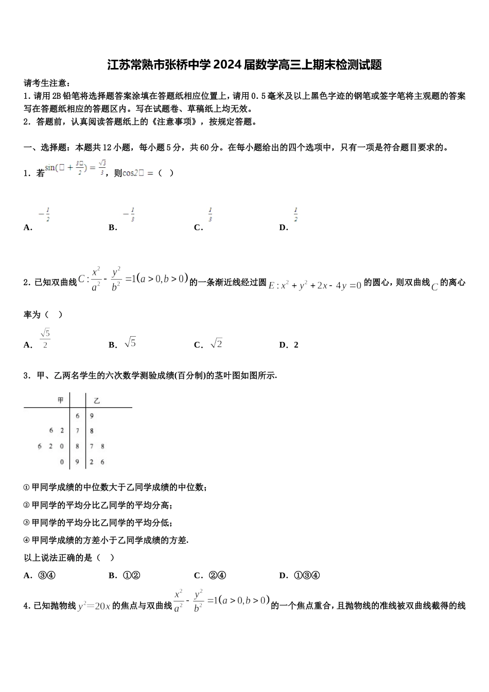 江苏常熟市张桥中学2024届数学高三上期末检测试题含解析_第1页