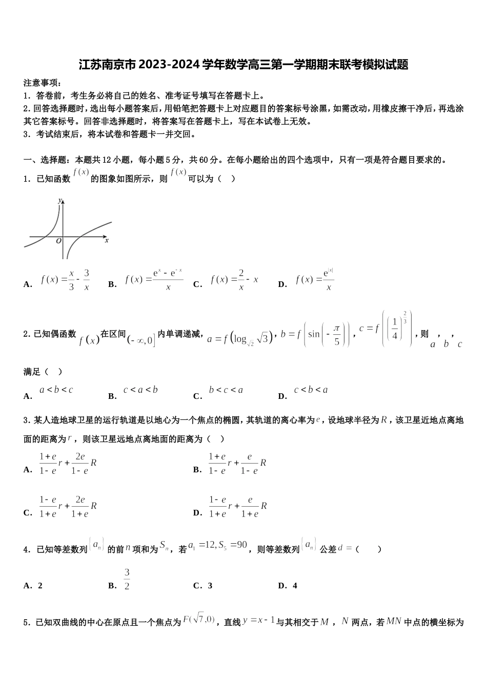 江苏南京市2023-2024学年数学高三第一学期期末联考模拟试题含解析_第1页