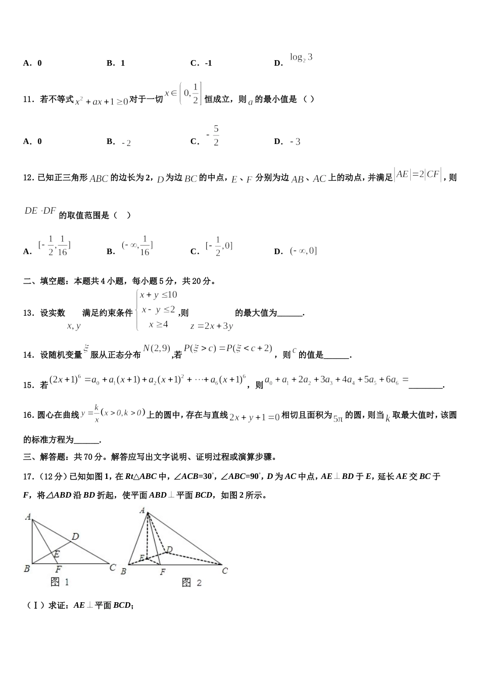 江苏南京市2023-2024学年数学高三第一学期期末联考模拟试题含解析_第3页