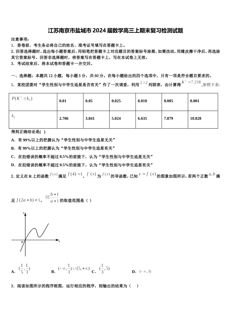 江苏南京市盐城市2024届数学高三上期末复习检测试题含解析_第1页