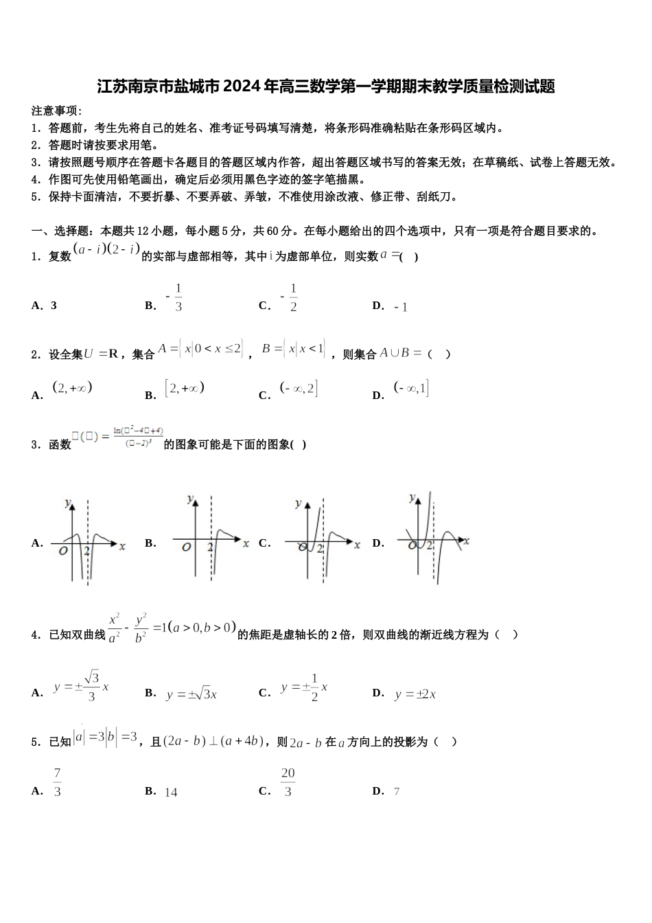 江苏南京市盐城市2024年高三数学第一学期期末教学质量检测试题含解析_第1页