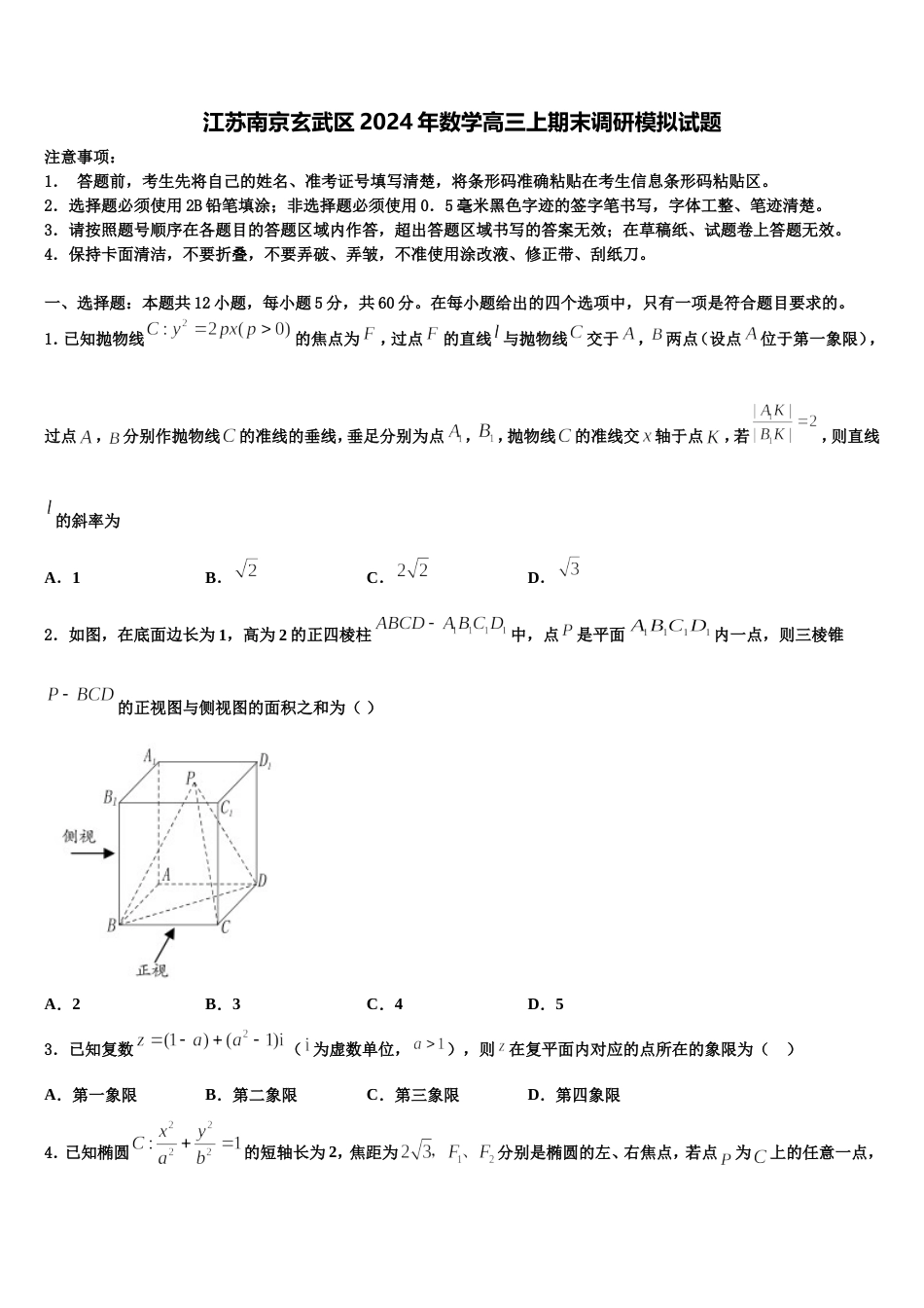 江苏南京玄武区2024年数学高三上期末调研模拟试题含解析_第1页