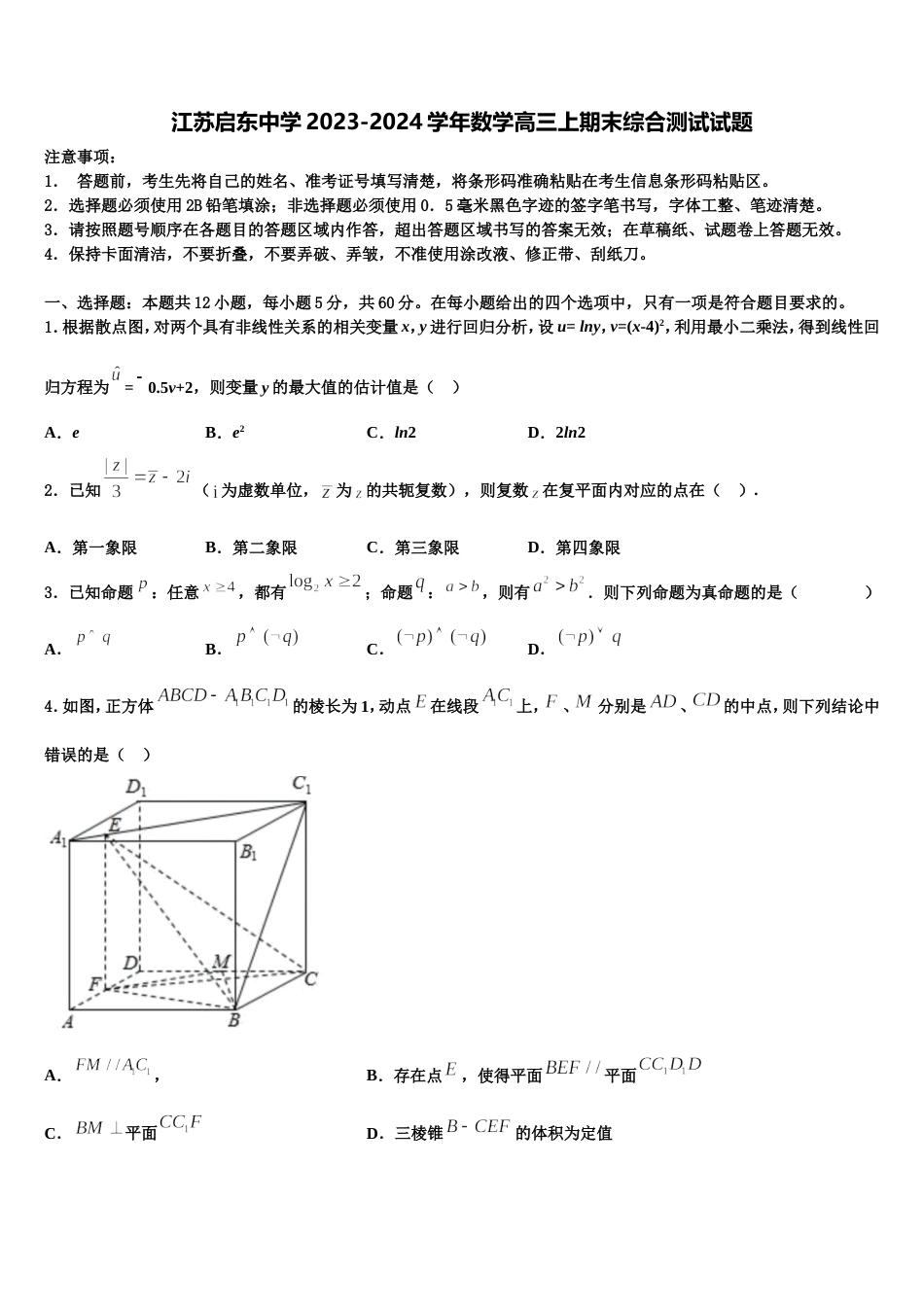江苏启东中学2023-2024学年数学高三上期末综合测试试题含解析_第1页