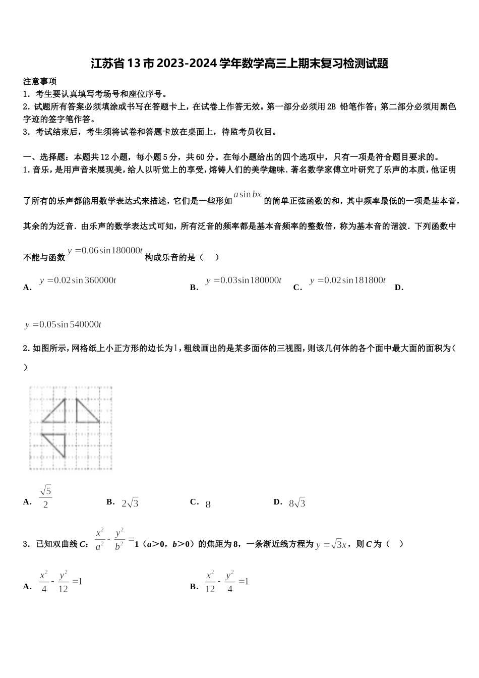 江苏省13市2023-2024学年数学高三上期末复习检测试题含解析_第1页