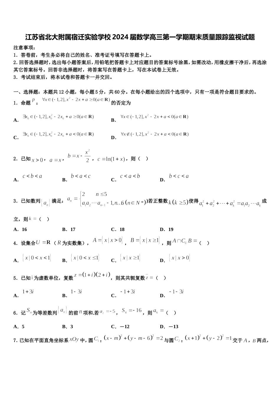 江苏省北大附属宿迁实验学校2024届数学高三第一学期期末质量跟踪监视试题含解析_第1页