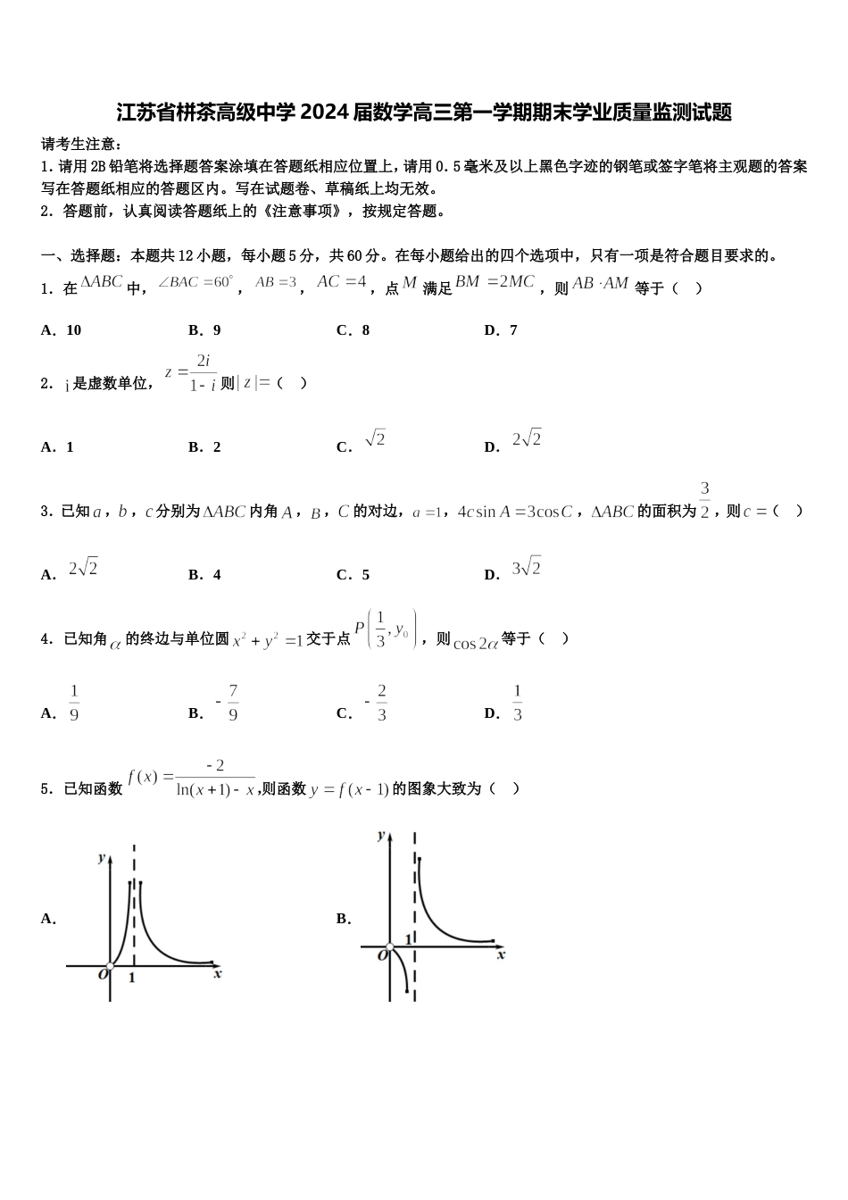 江苏省栟茶高级中学2024届数学高三第一学期期末学业质量监测试题含解析_第1页