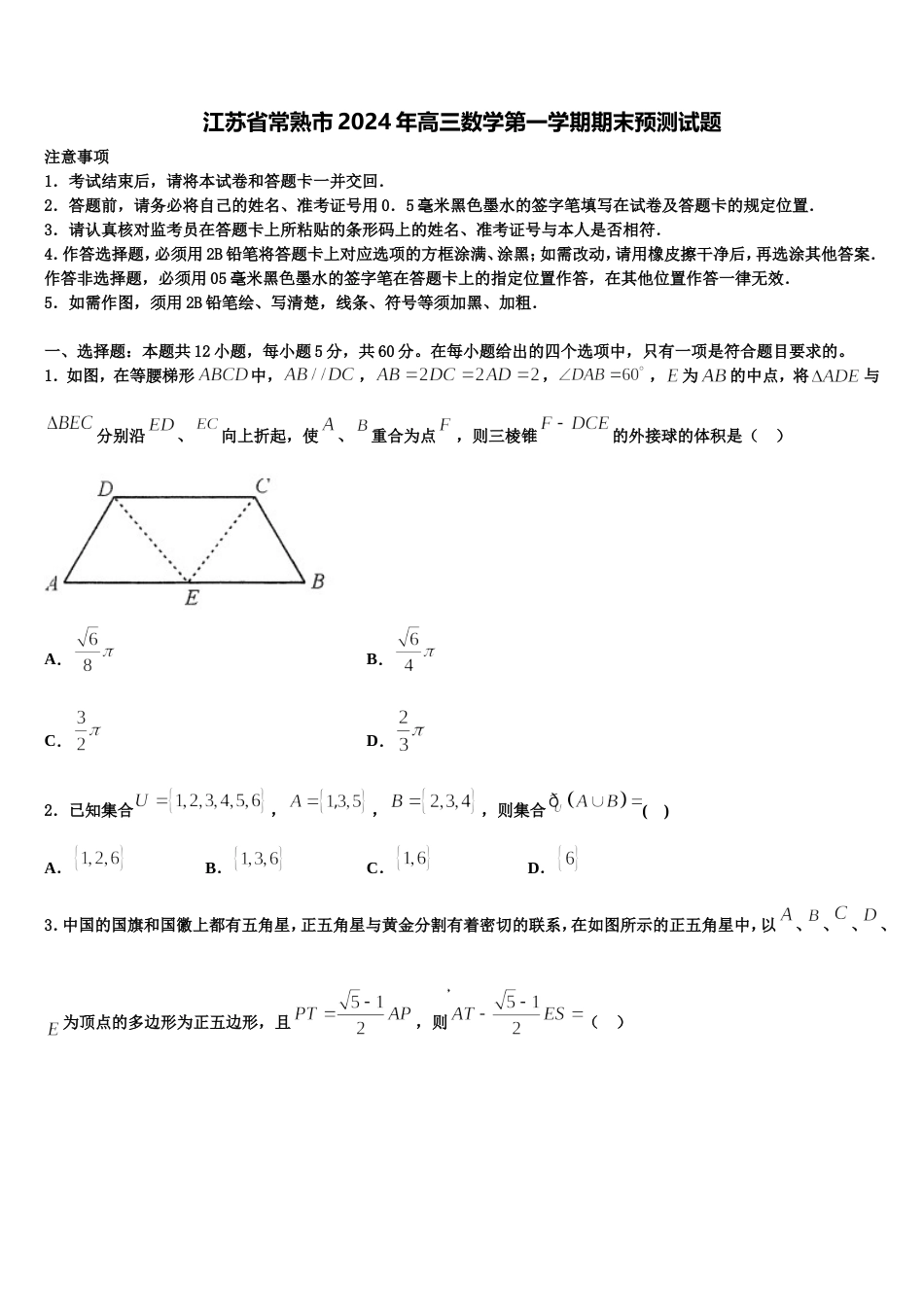 江苏省常熟市2024年高三数学第一学期期末预测试题含解析_第1页