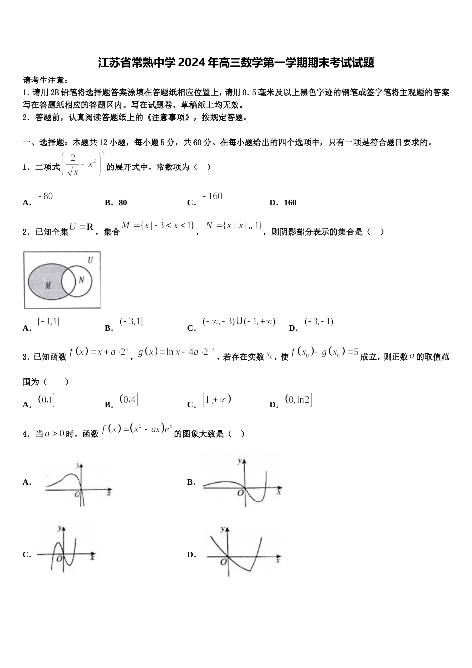 江苏省常熟中学2024年高三数学第一学期期末考试试题含解析_第1页