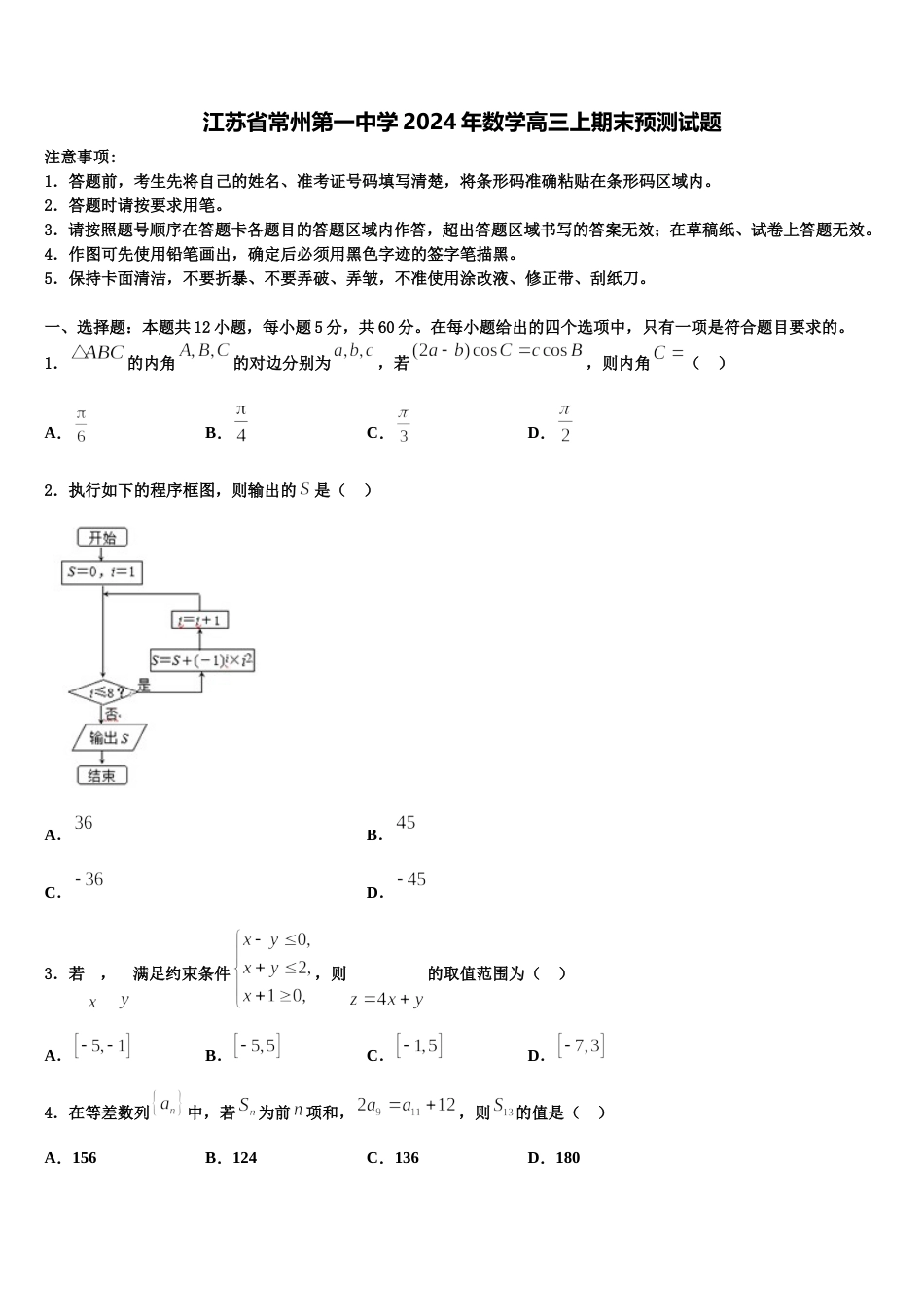 江苏省常州第一中学2024年数学高三上期末预测试题含解析_第1页