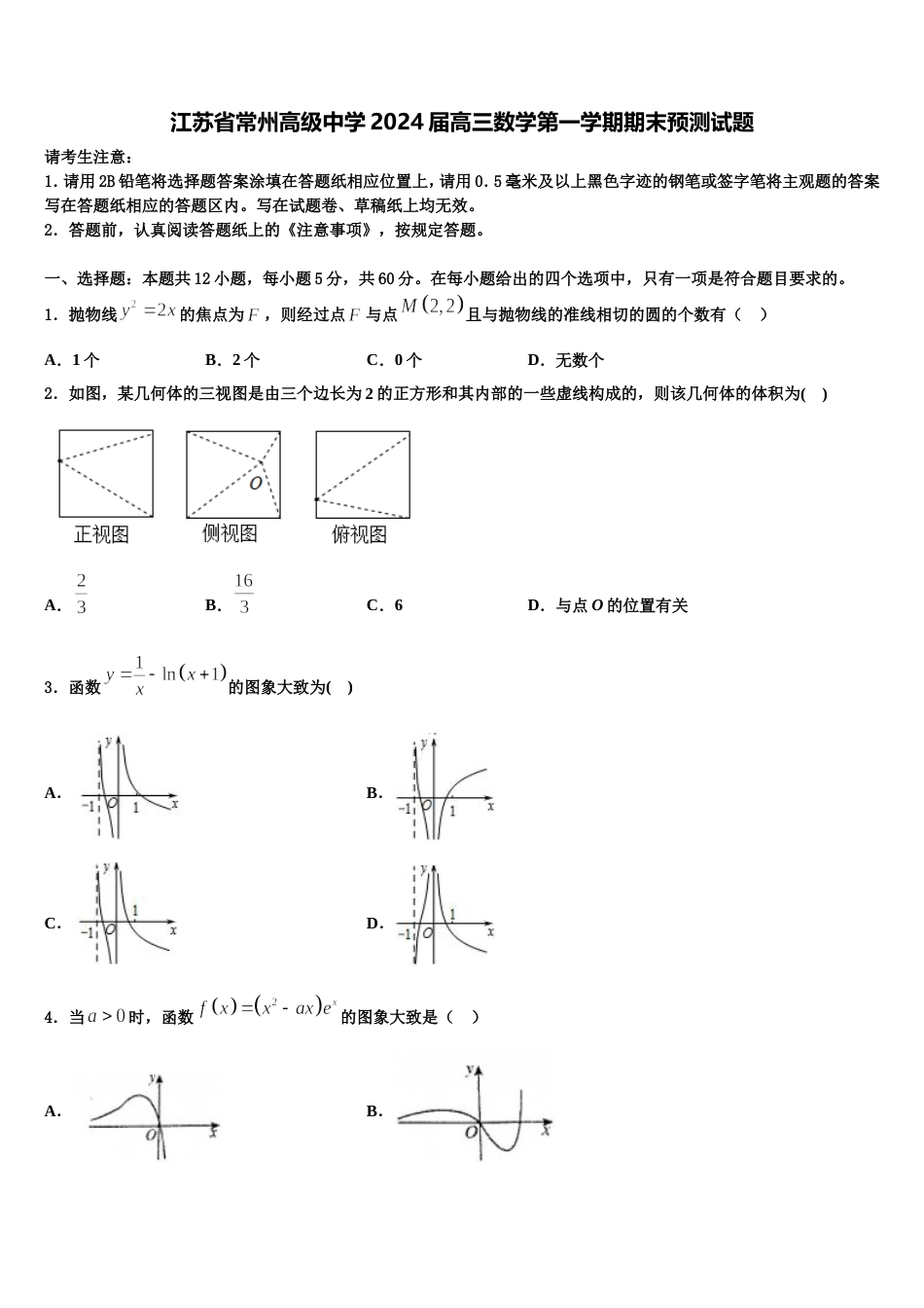 江苏省常州高级中学2024届高三数学第一学期期末预测试题含解析_第1页