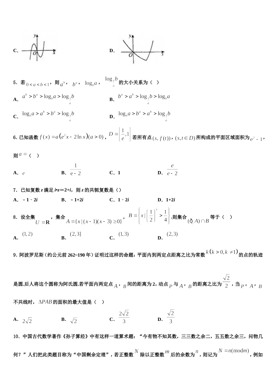 江苏省常州高级中学2024届高三数学第一学期期末预测试题含解析_第2页