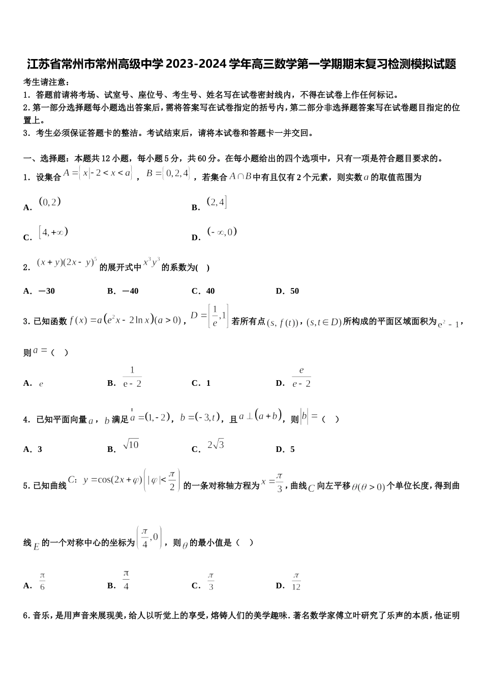 江苏省常州市常州高级中学2023-2024学年高三数学第一学期期末复习检测模拟试题含解析_第1页