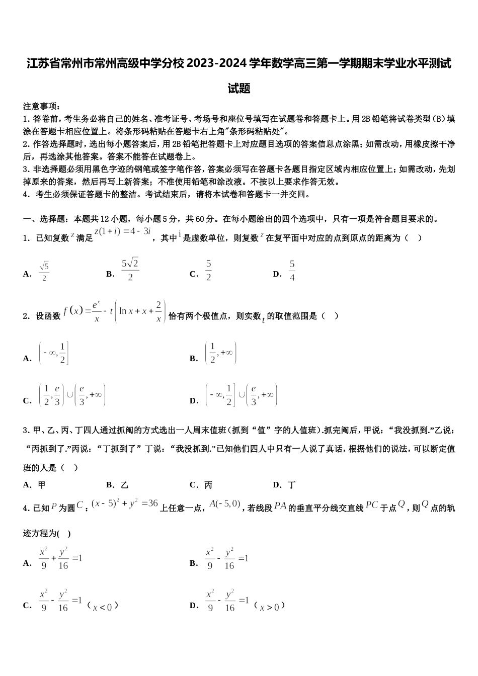 江苏省常州市常州高级中学分校2023-2024学年数学高三第一学期期末学业水平测试试题含解析_第1页