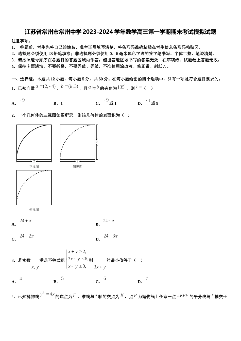 江苏省常州市常州中学2023-2024学年数学高三第一学期期末考试模拟试题含解析_第1页