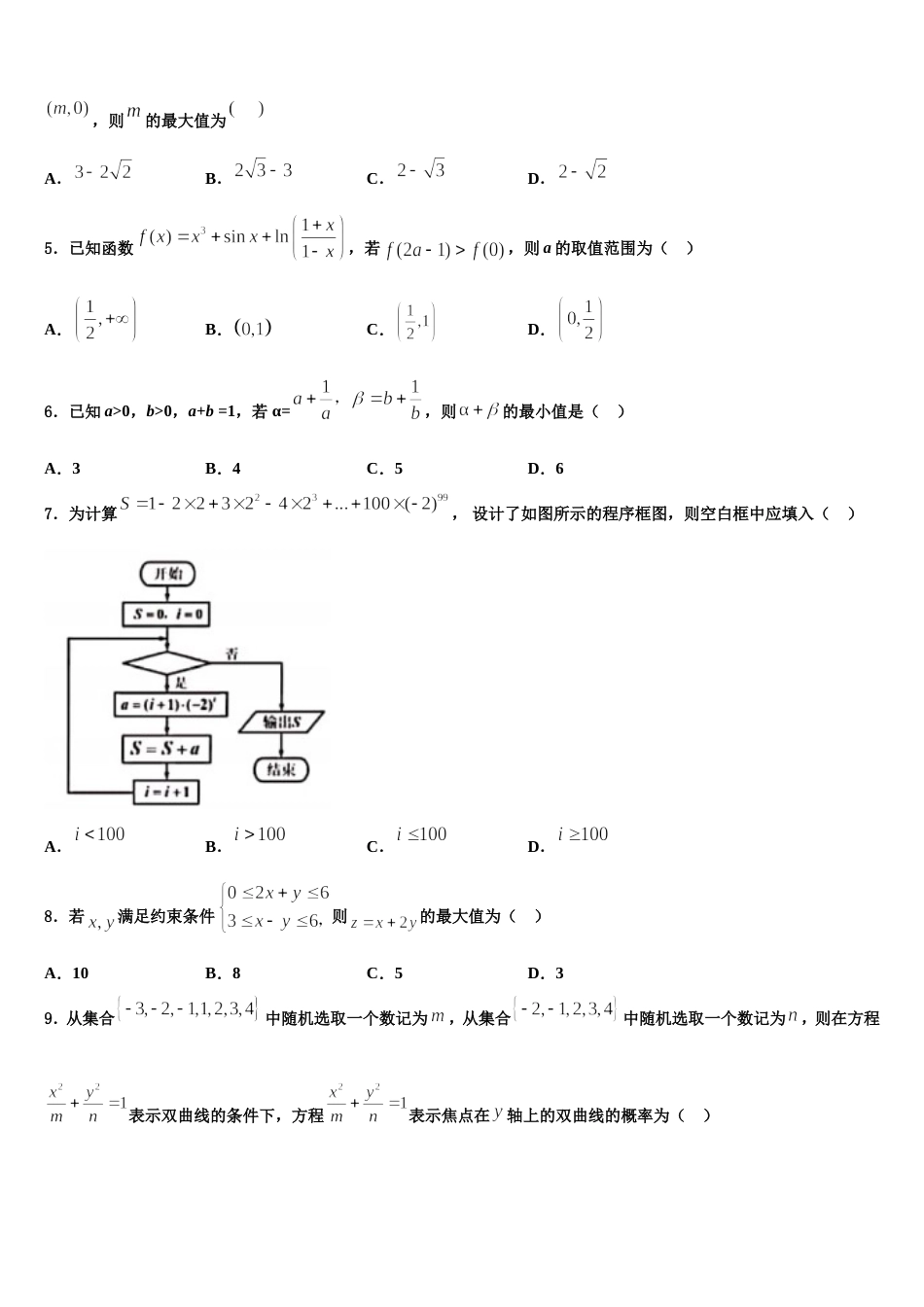 江苏省常州市常州中学2023-2024学年数学高三第一学期期末考试模拟试题含解析_第2页