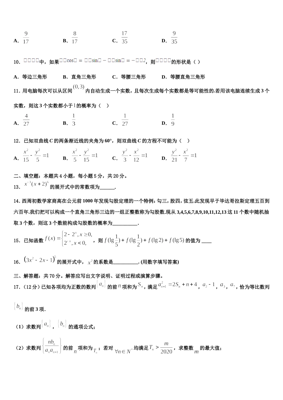 江苏省常州市常州中学2023-2024学年数学高三第一学期期末考试模拟试题含解析_第3页