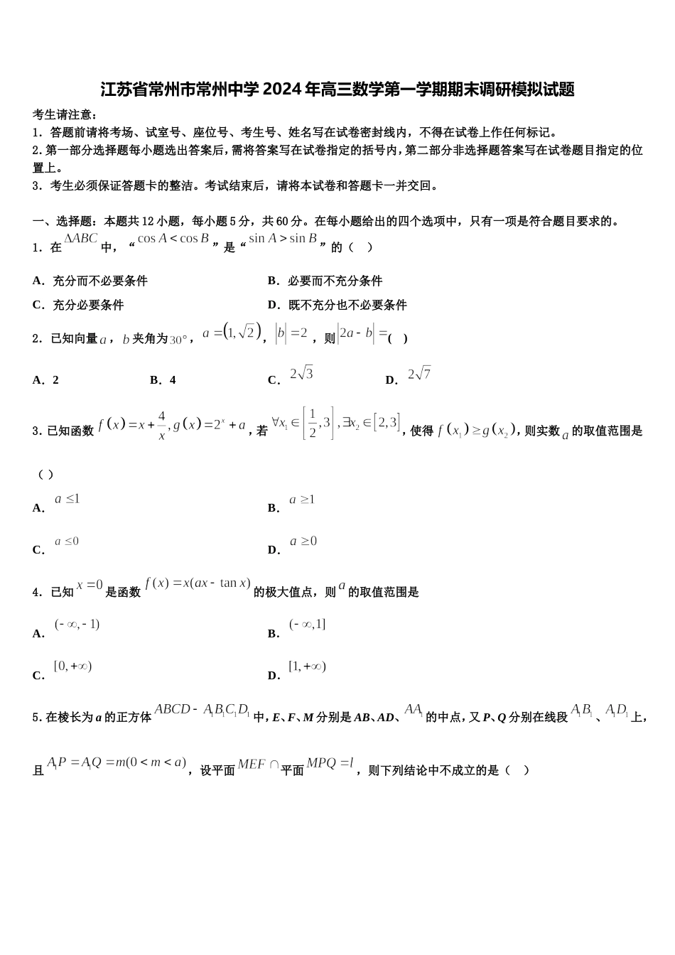 江苏省常州市常州中学2024年高三数学第一学期期末调研模拟试题含解析_第1页