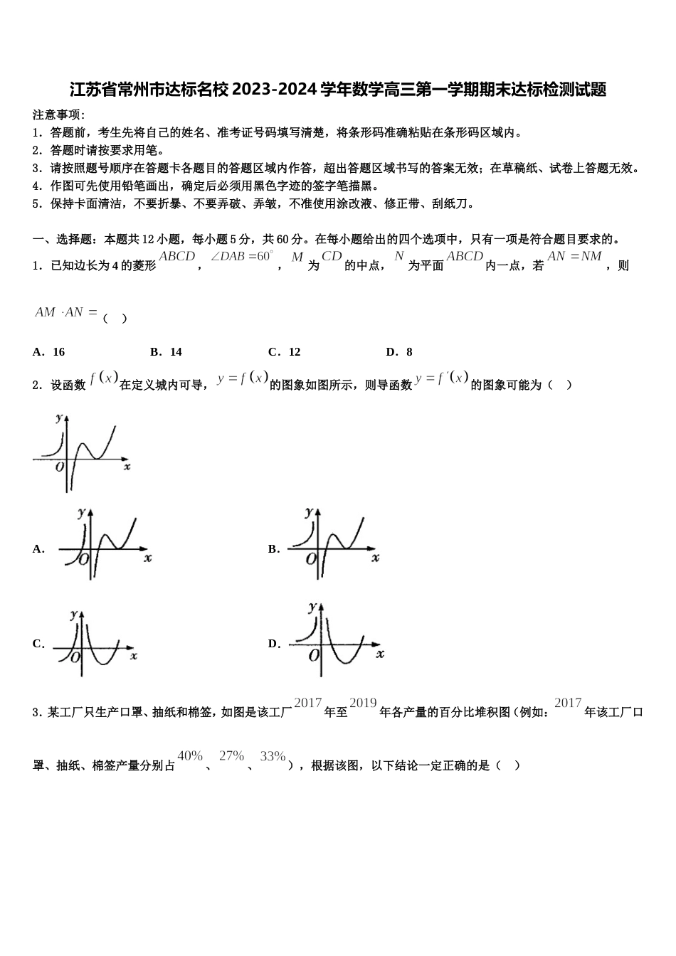 江苏省常州市达标名校2023-2024学年数学高三第一学期期末达标检测试题含解析_第1页