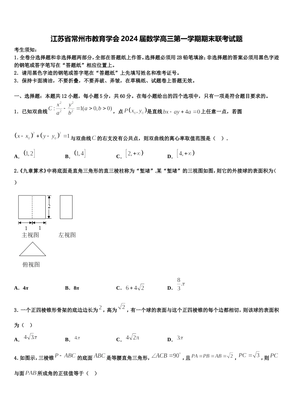 江苏省常州市教育学会2024届数学高三第一学期期末联考试题含解析_第1页