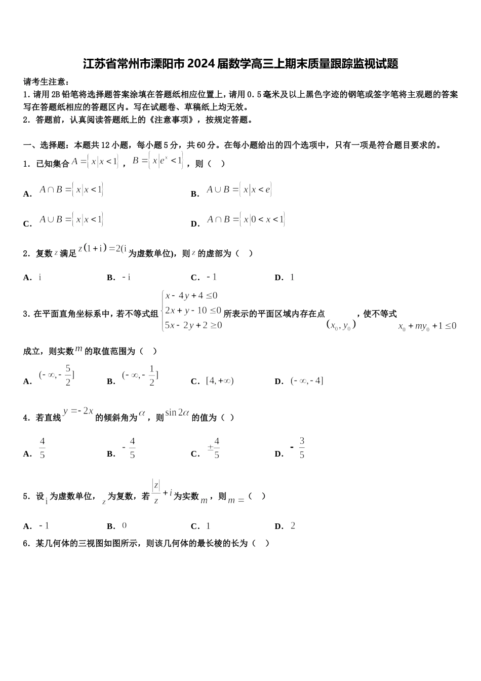 江苏省常州市溧阳市2024届数学高三上期末质量跟踪监视试题含解析_第1页