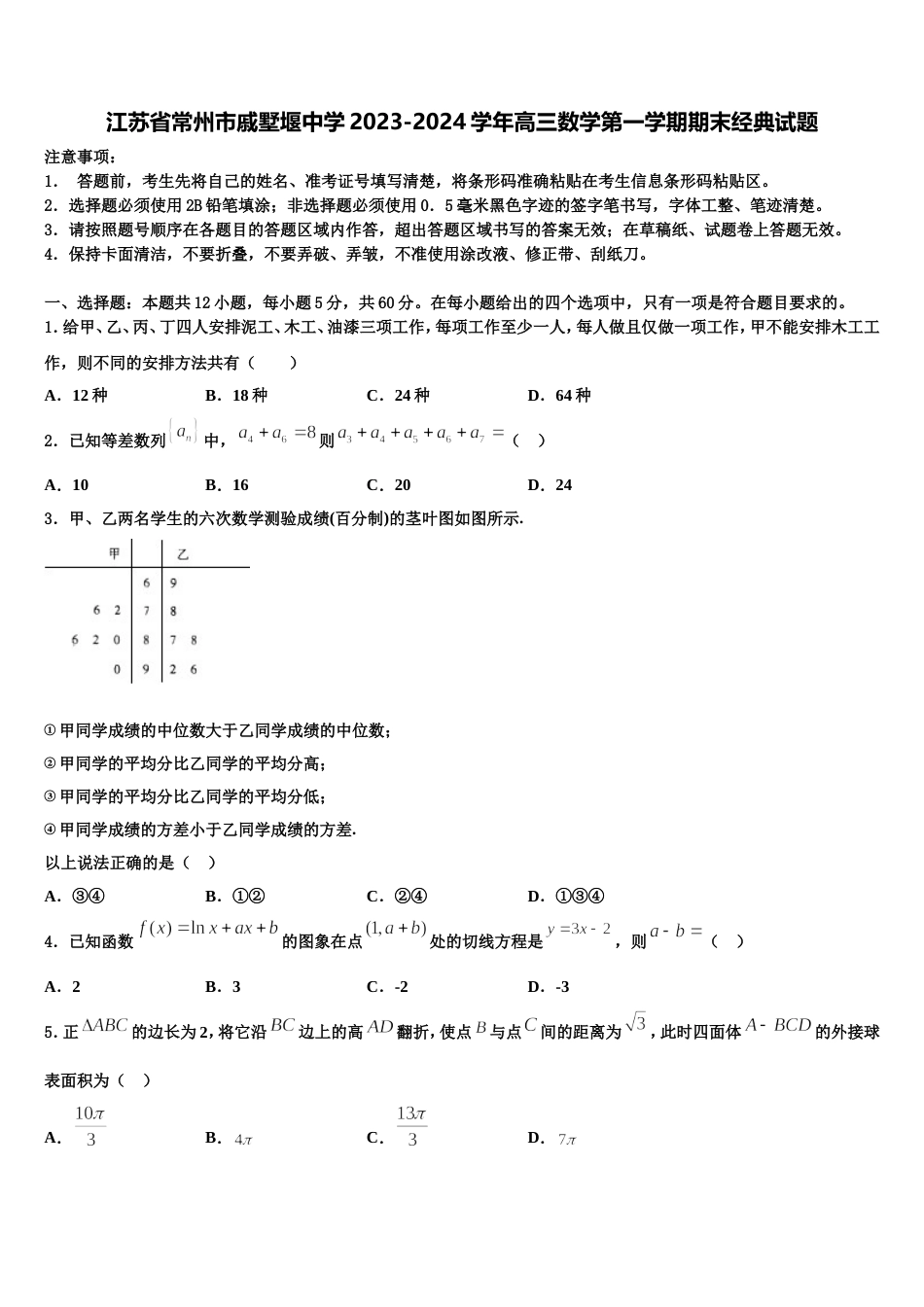 江苏省常州市戚墅堰中学2023-2024学年高三数学第一学期期末经典试题含解析_第1页