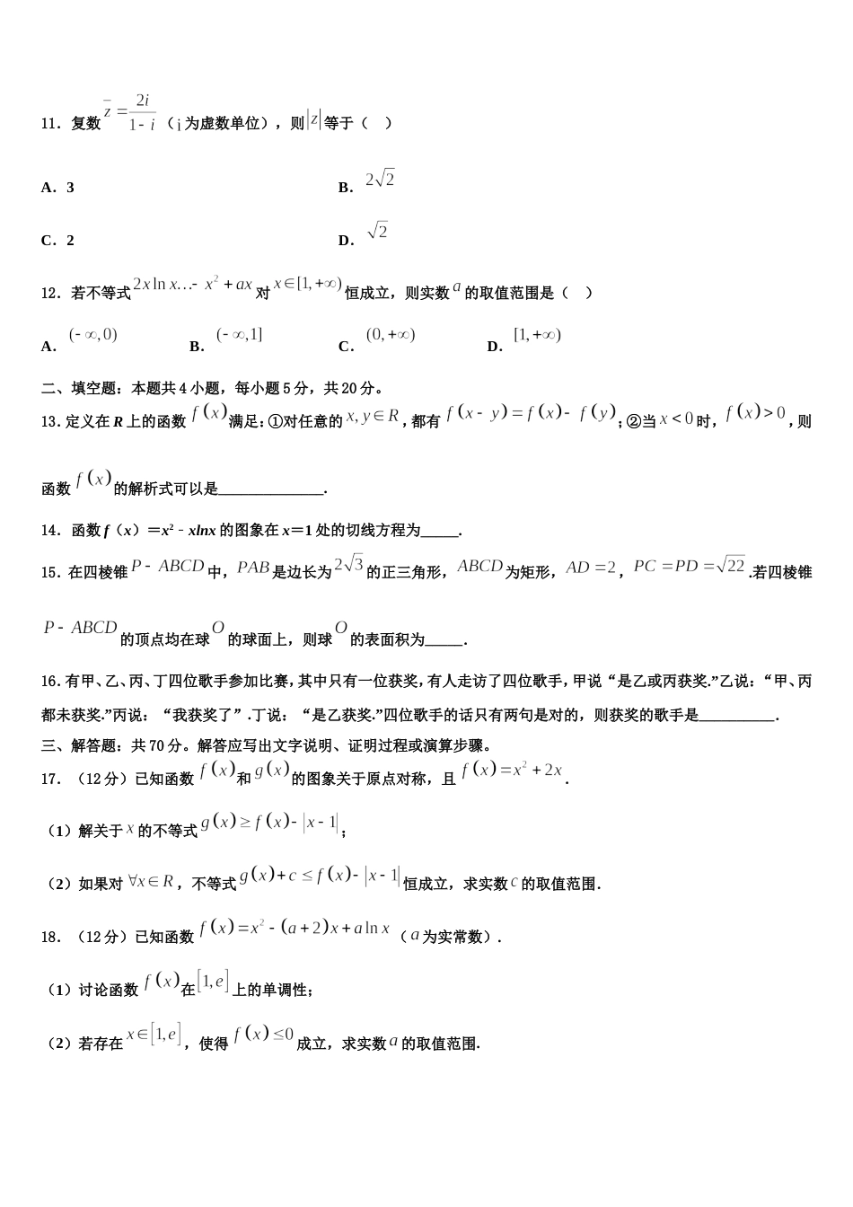 江苏省常州市戚墅堰中学2023-2024学年高三数学第一学期期末经典试题含解析_第3页