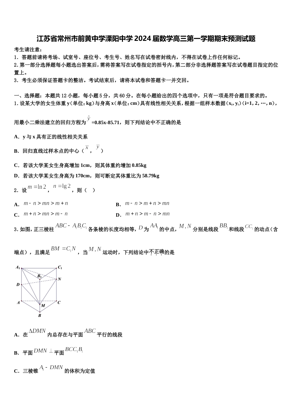 江苏省常州市前黄中学溧阳中学2024届数学高三第一学期期末预测试题含解析_第1页