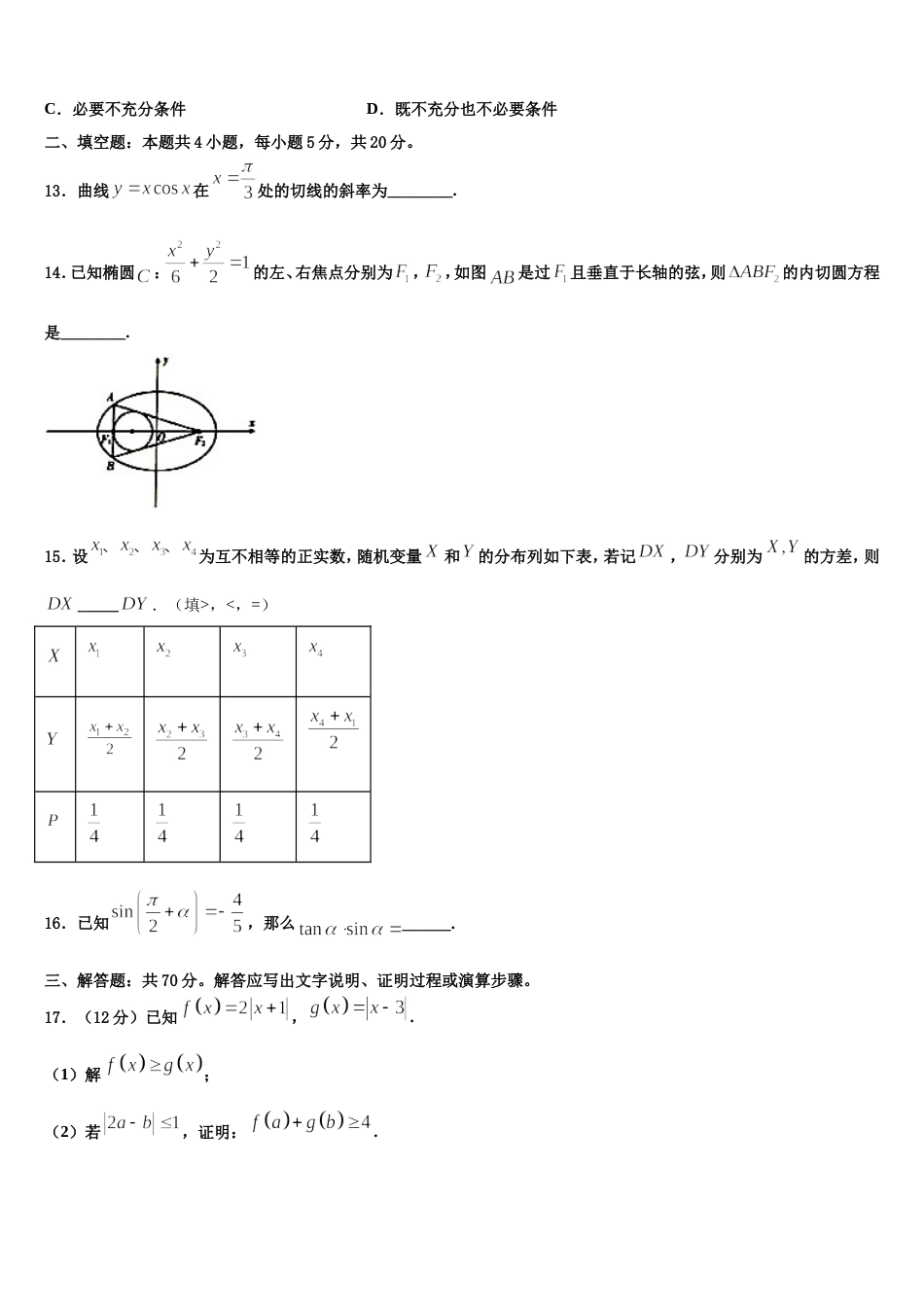 江苏省常州市田家炳高级中学2024届数学高三第一学期期末调研试题含解析_第3页