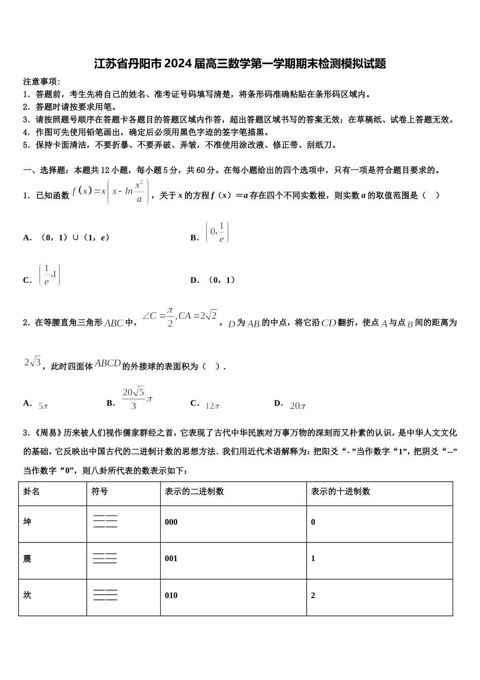 江苏省丹阳市2024届高三数学第一学期期末检测模拟试题含解析_第1页