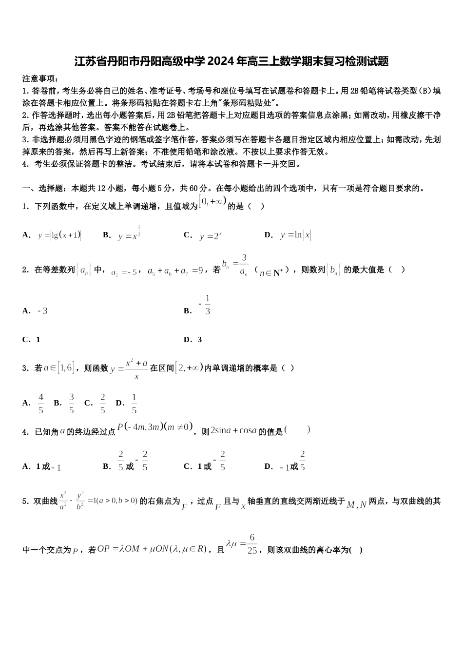 江苏省丹阳市丹阳高级中学2024年高三上数学期末复习检测试题含解析_第1页