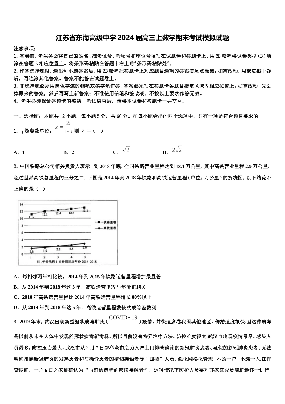 江苏省东海高级中学2024届高三上数学期末考试模拟试题含解析_第1页