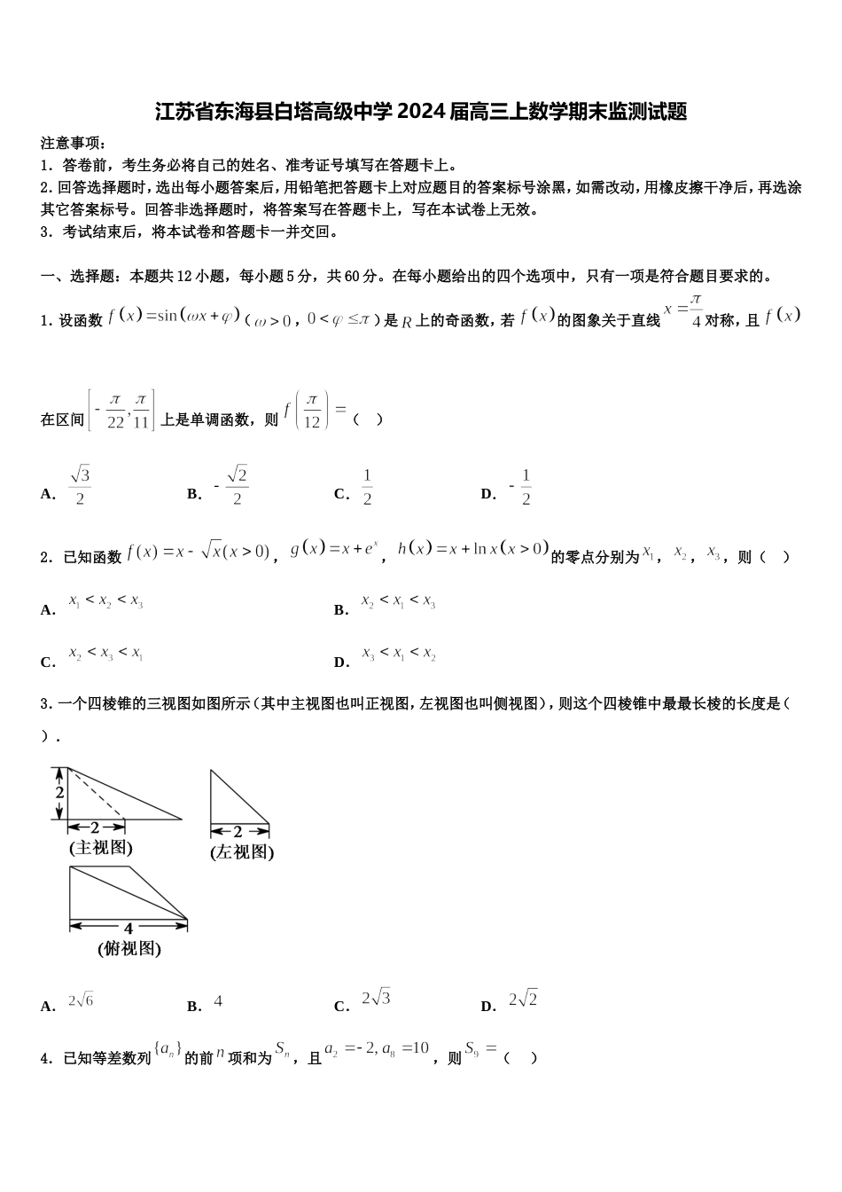 江苏省东海县白塔高级中学2024届高三上数学期末监测试题含解析_第1页