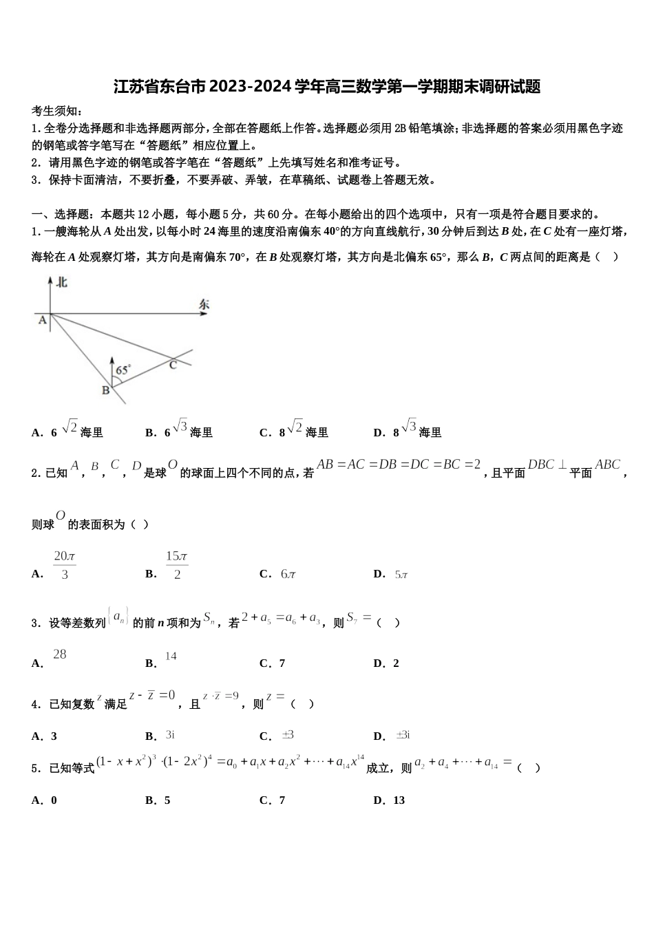 江苏省东台市2023-2024学年高三数学第一学期期末调研试题含解析_第1页