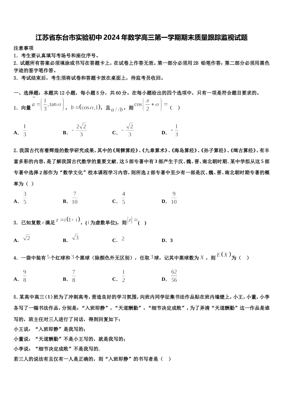 江苏省东台市实验初中2024年数学高三第一学期期末质量跟踪监视试题含解析_第1页