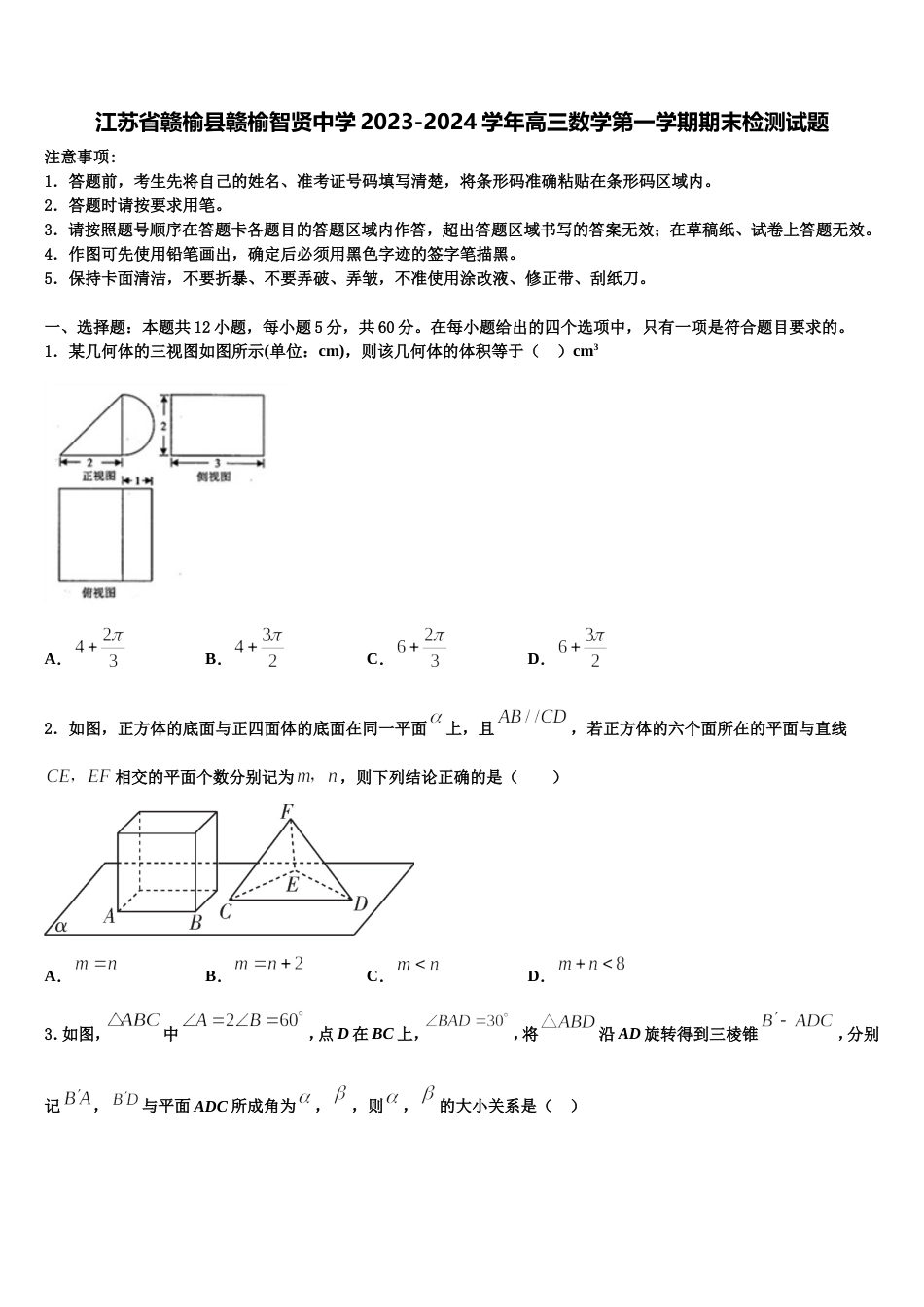 江苏省赣榆县赣榆智贤中学2023-2024学年高三数学第一学期期末检测试题含解析_第1页