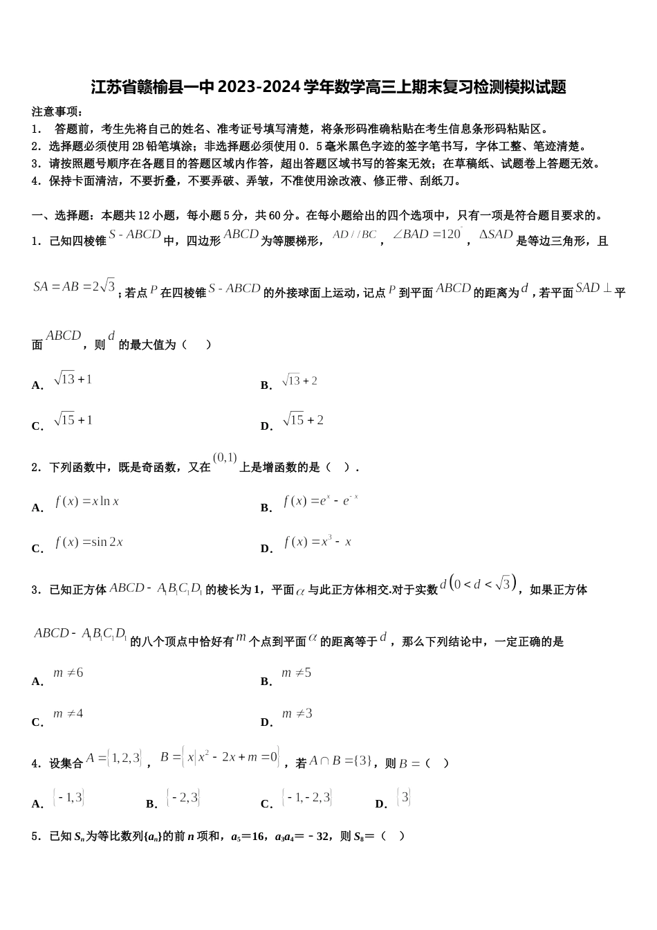 江苏省赣榆县一中2023-2024学年数学高三上期末复习检测模拟试题含解析_第1页