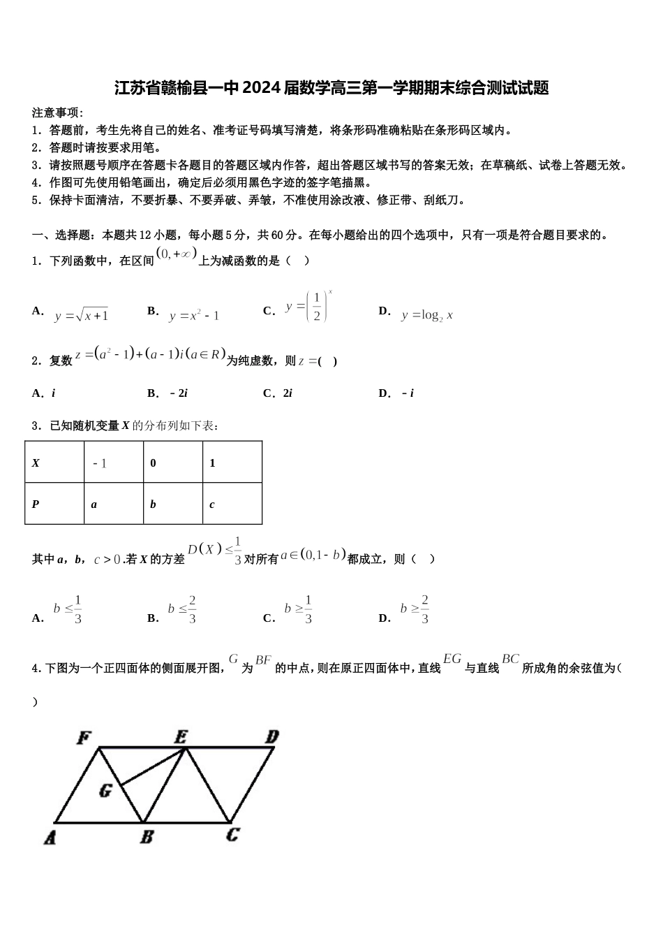 江苏省赣榆县一中2024届数学高三第一学期期末综合测试试题含解析_第1页