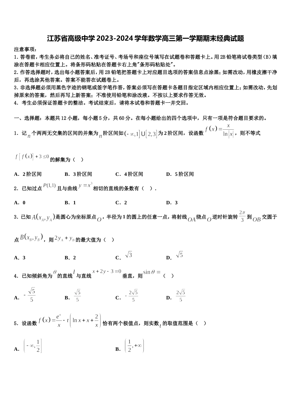 江苏省高级中学2023-2024学年数学高三第一学期期末经典试题含解析_第1页