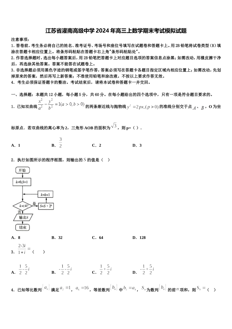 江苏省灌南高级中学2024年高三上数学期末考试模拟试题含解析_第1页