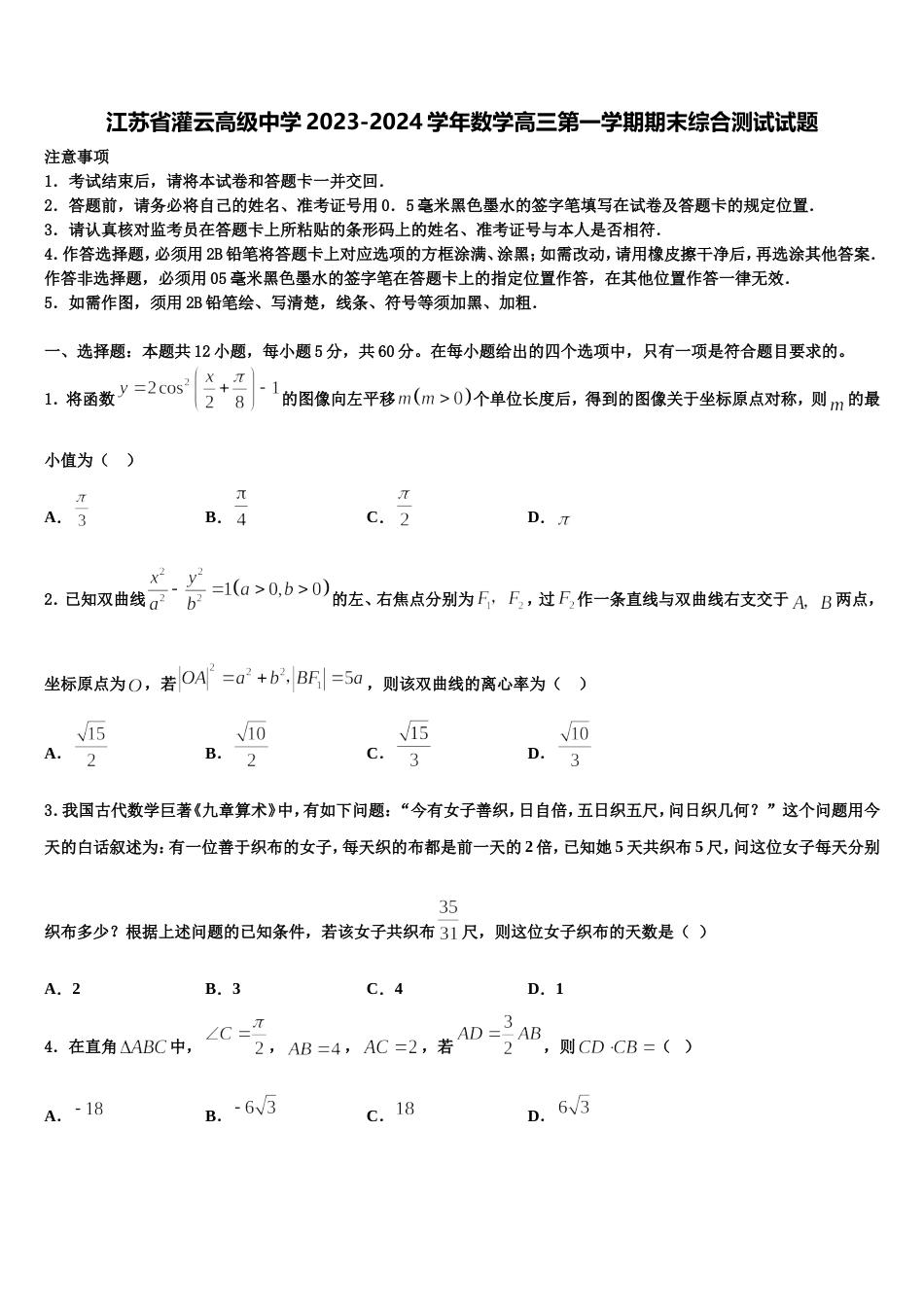 江苏省灌云高级中学2023-2024学年数学高三第一学期期末综合测试试题含解析_第1页