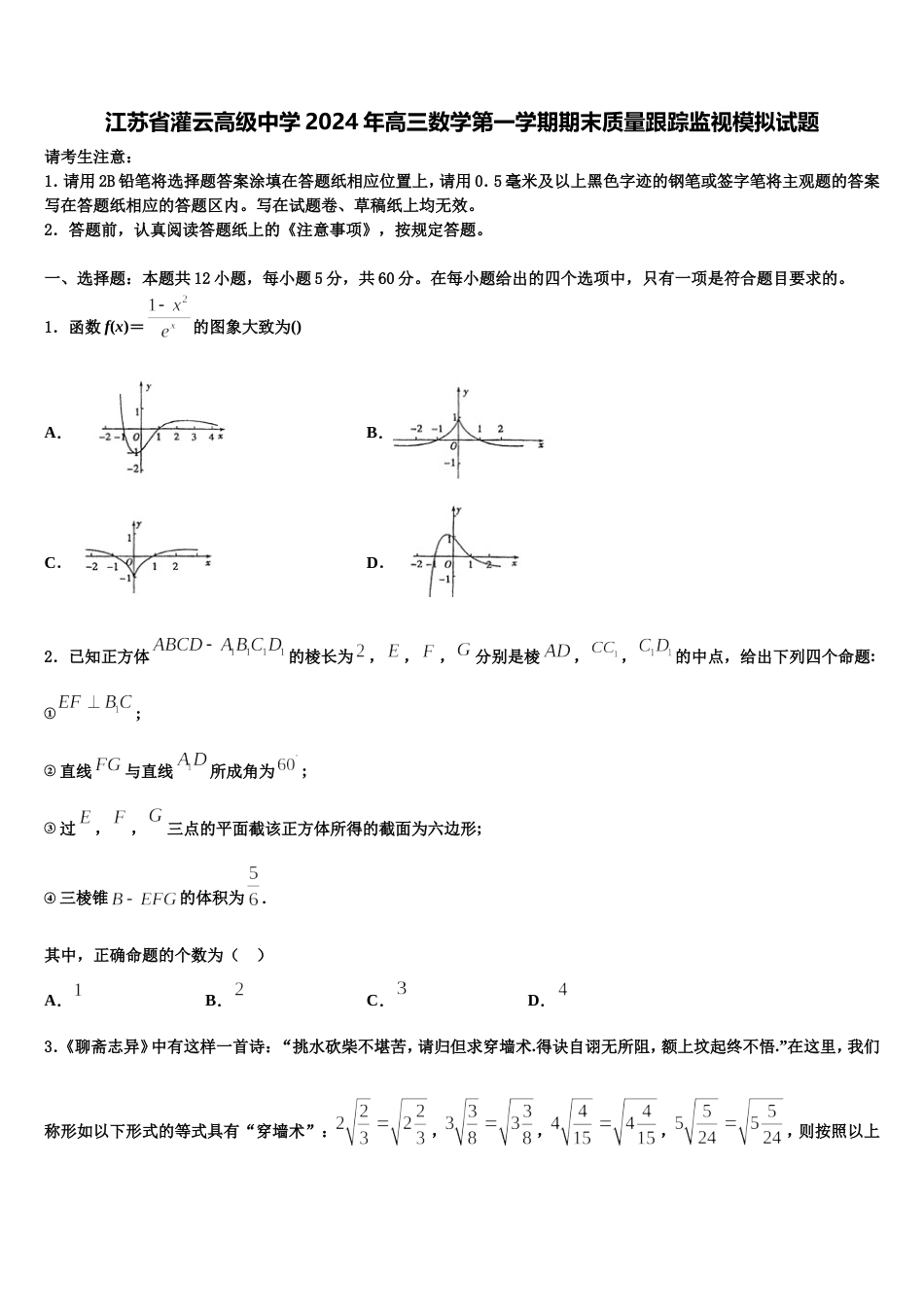 江苏省灌云高级中学2024年高三数学第一学期期末质量跟踪监视模拟试题含解析_第1页